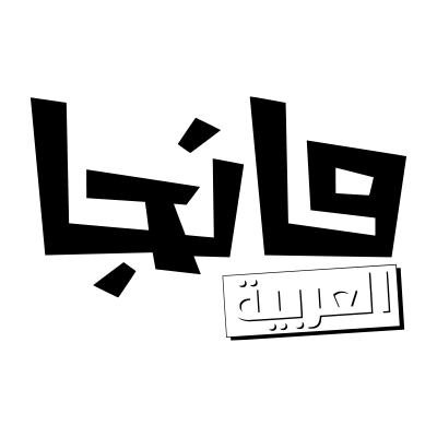 مانجا العربية